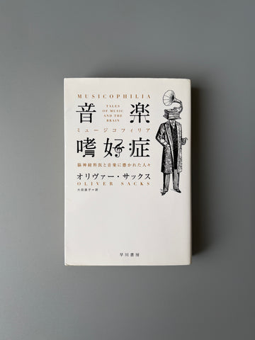 オリヴァー・サックス「音楽嗜好症」