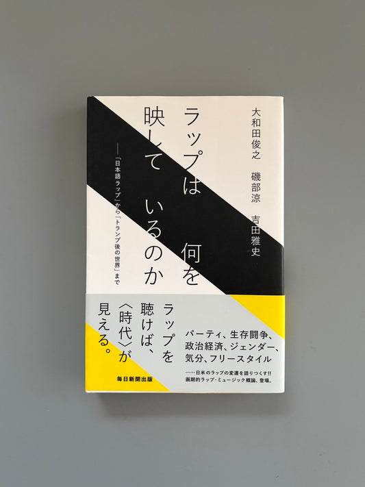 大和田俊之, 磯部涼, 吉田雅史「ラップは何を映しているのか」