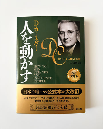 デール・カーネギー「人を動かす 改訂文庫版」