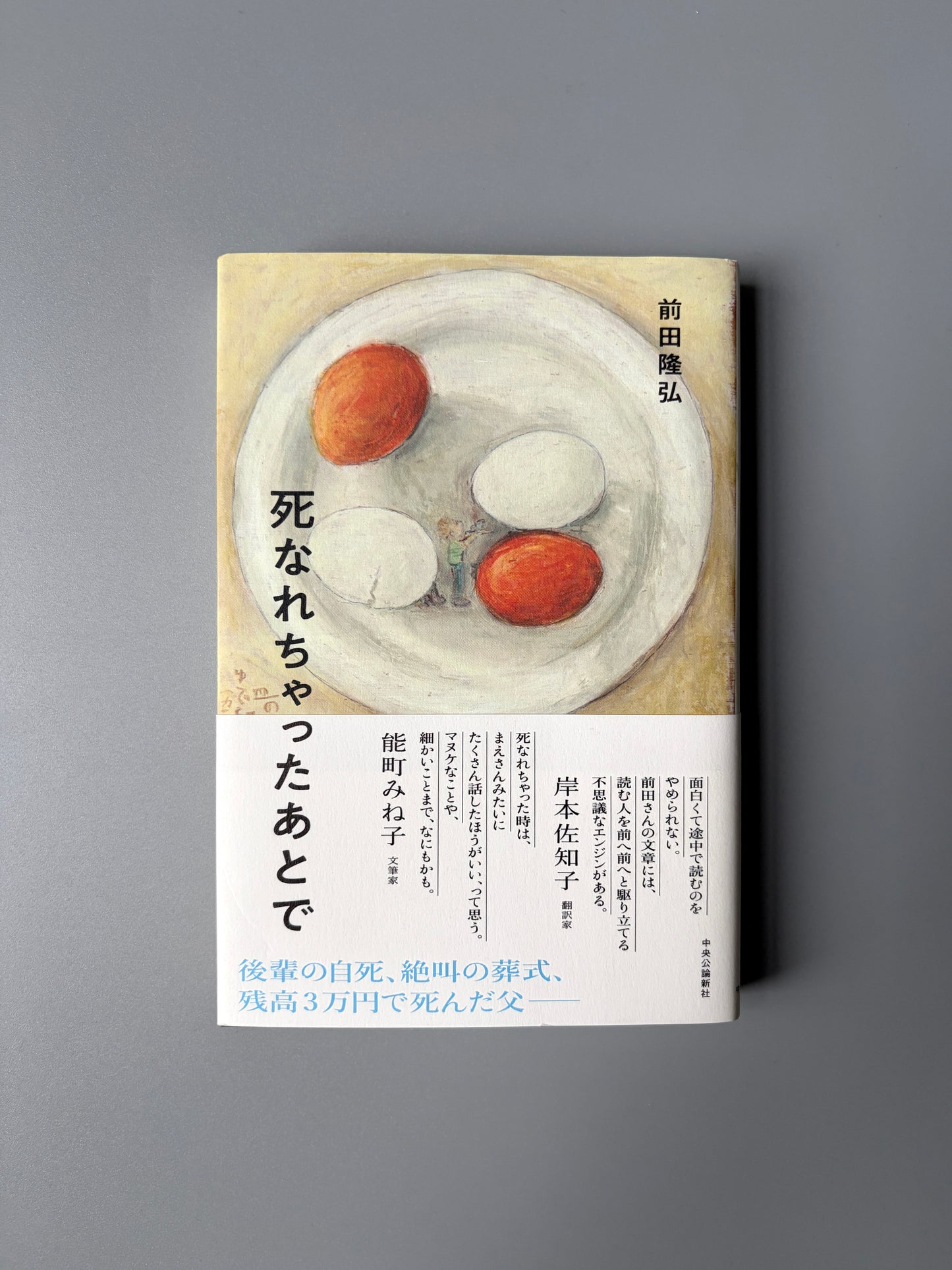 前田隆弘「死なれちゃったあとで」