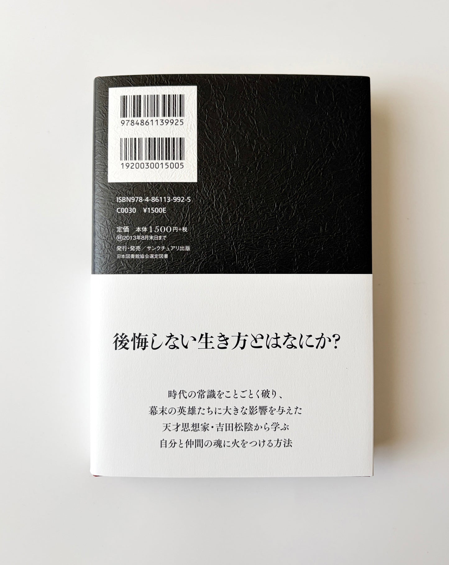 池田貴将「覚悟の磨き方 〜超訳 吉田松陰〜」