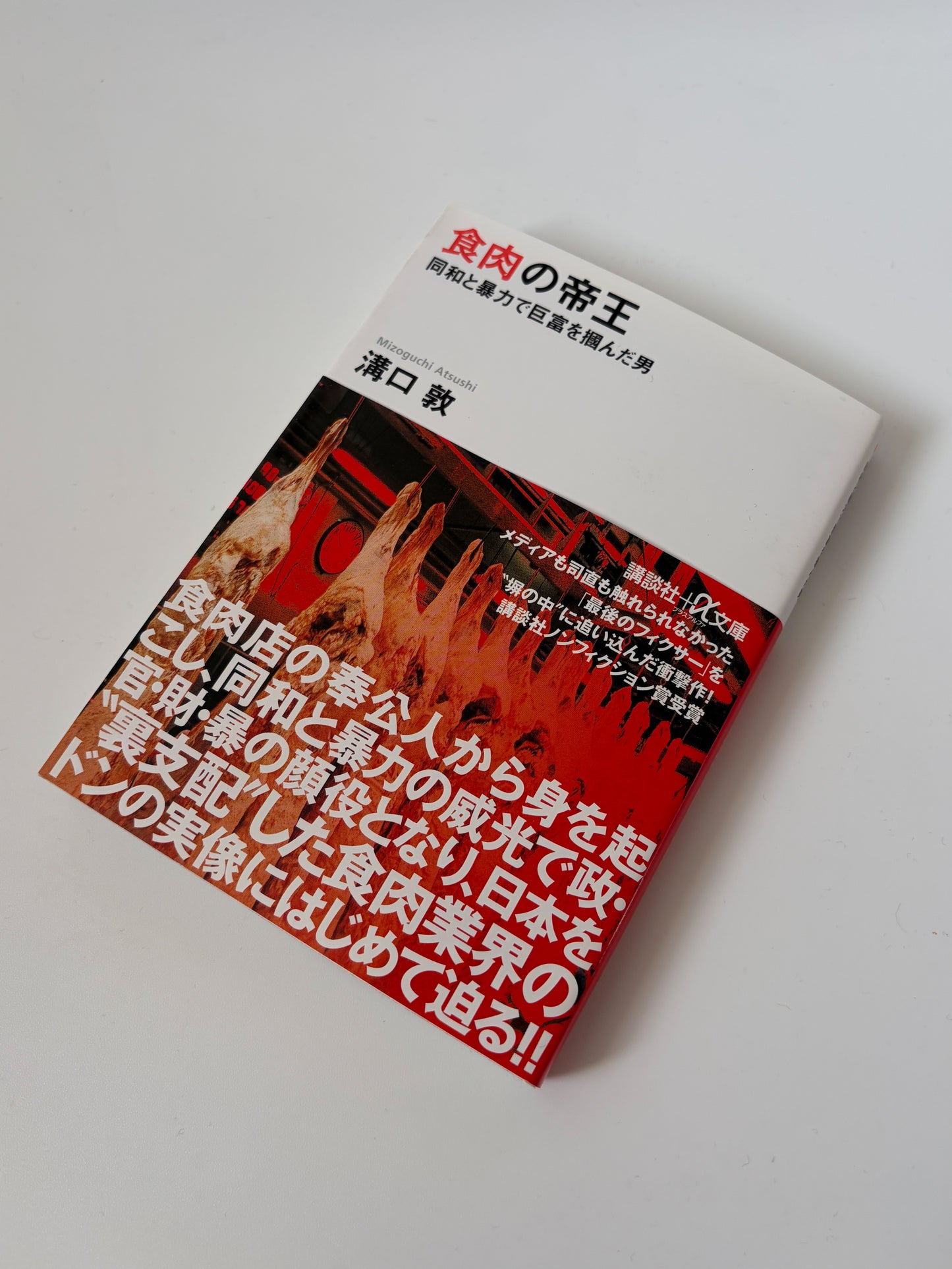 溝口 敦「食肉の帝王」