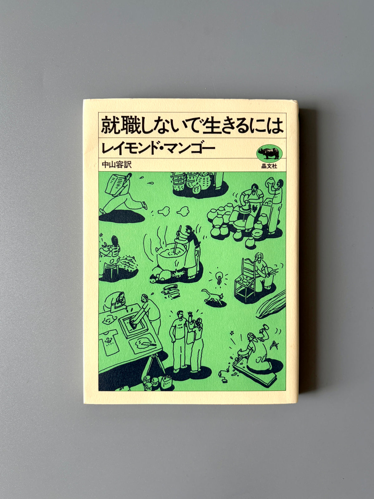 レイモンド・マンゴー「就職しないで生きるには」