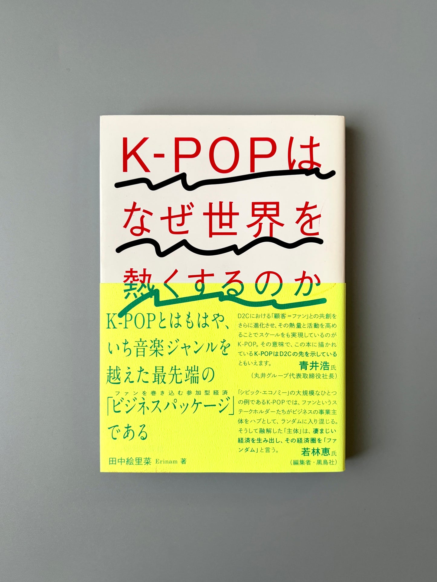 田中絵里奈「K-POPはなぜ世界を熱くするのか」