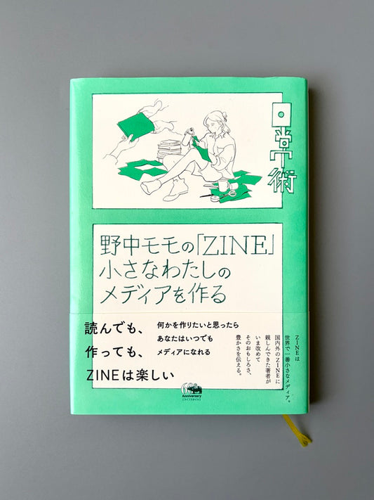 野中モモ「野中モモの『ZINE』小さなわたしのメディアを作る」