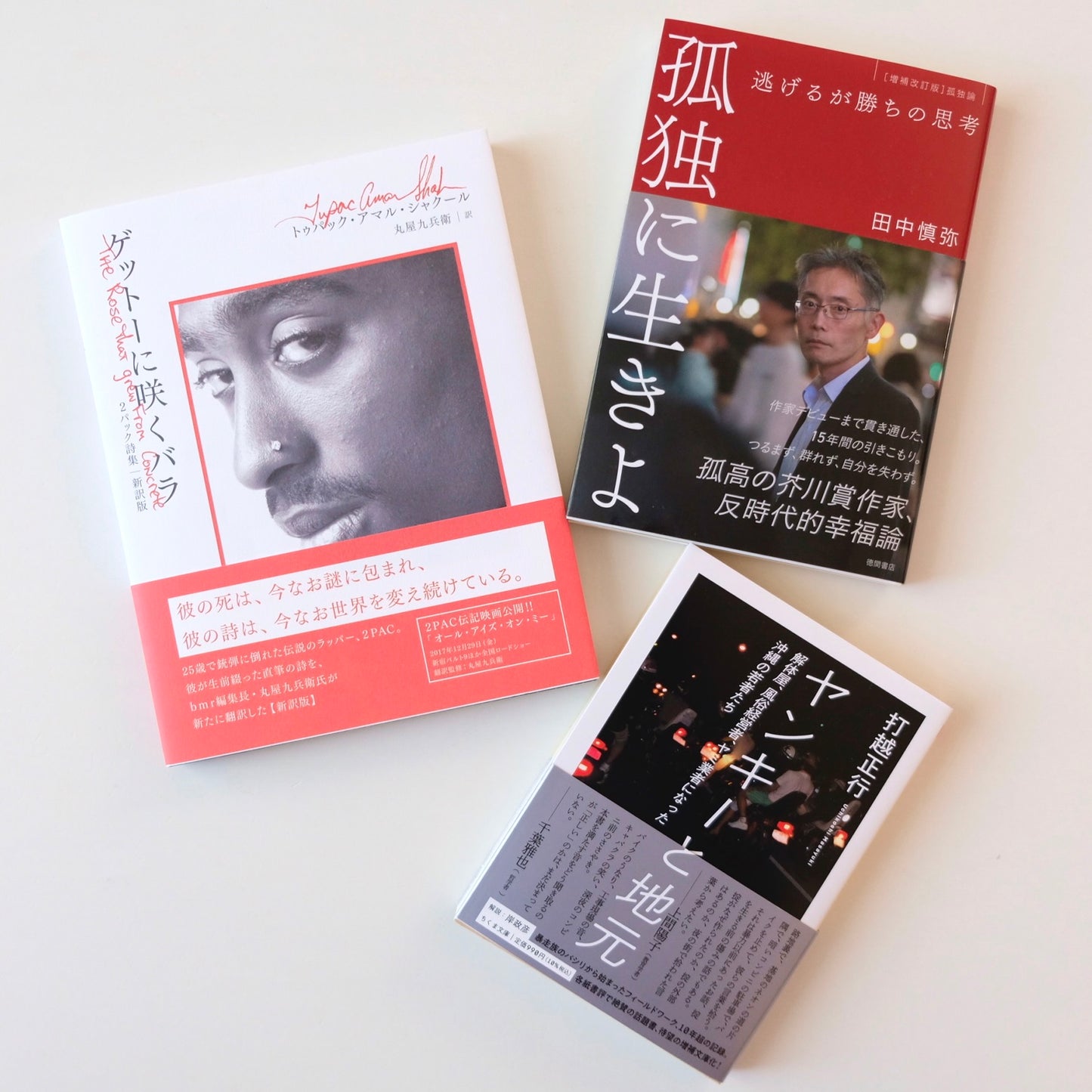 おまかせ選書セット「現実を見つめる｜アウトロー・リアリズムの3冊」