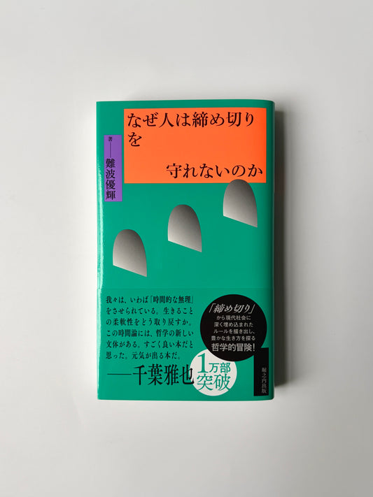 難波優輝「なぜ人は締め切りを守れないのか」