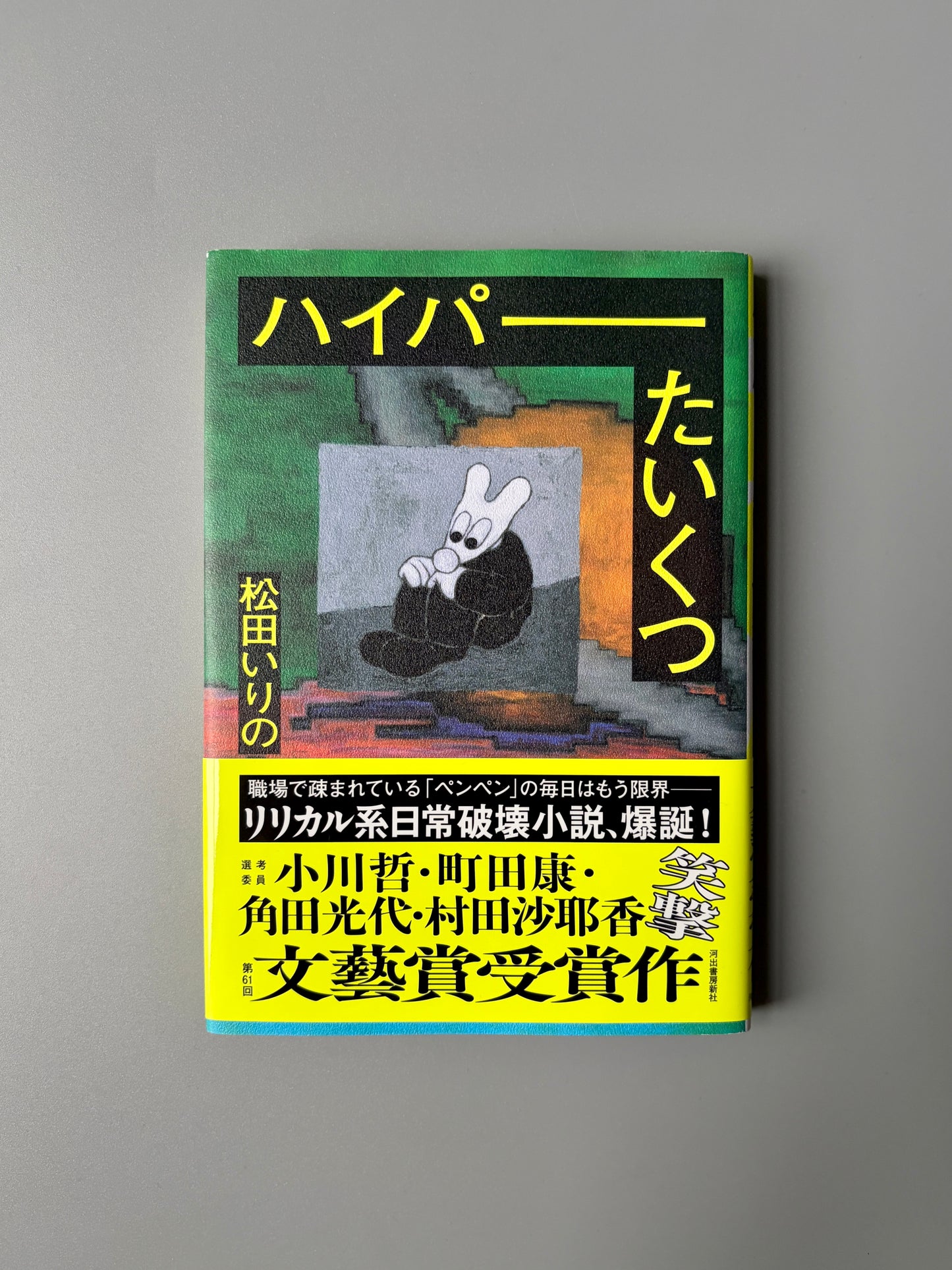松田いりの「ハイパーたいくつ」