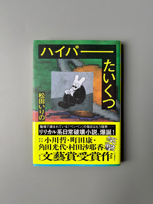 松田いりの「ハイパーたいくつ」