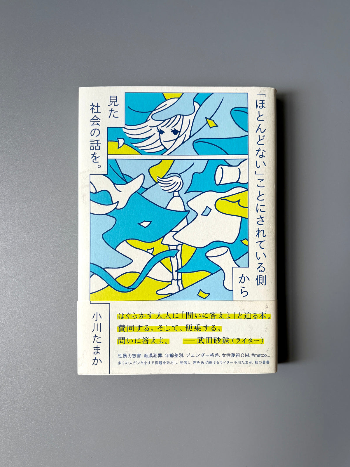 小川たまか「『ほとんどない』ことにされている側から見た社会の話を。」