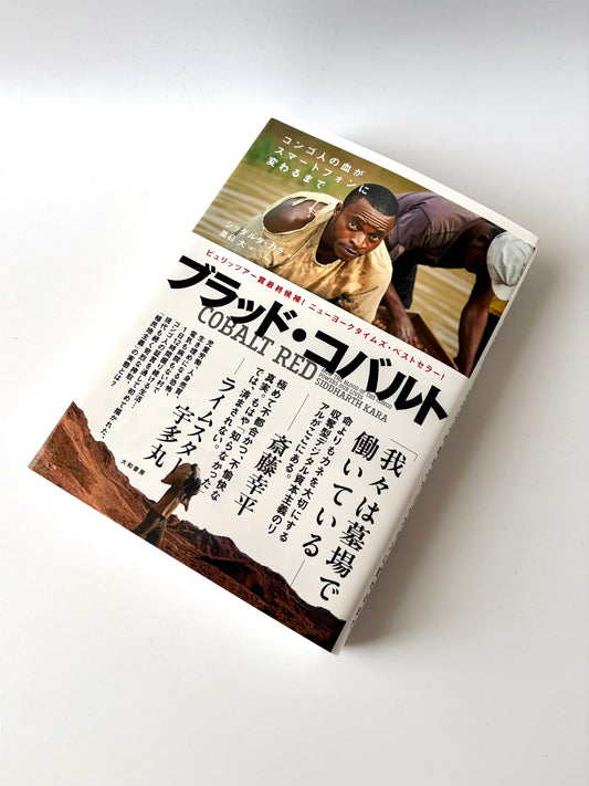 シッダルタ・カラ「ブラッド・コバルト」