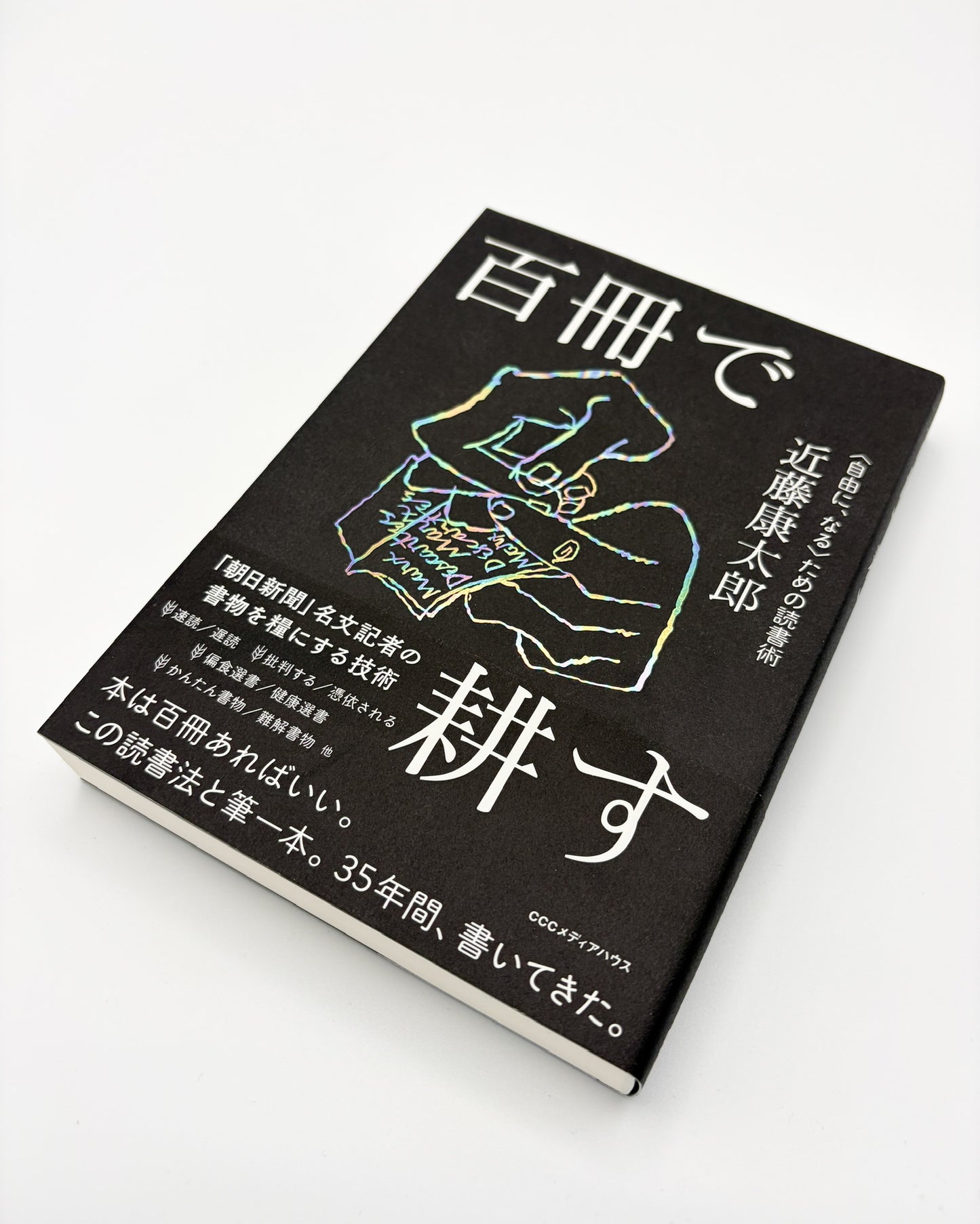 近藤 康太郎「百冊で耕す〈自由に、なる〉ための読書術」