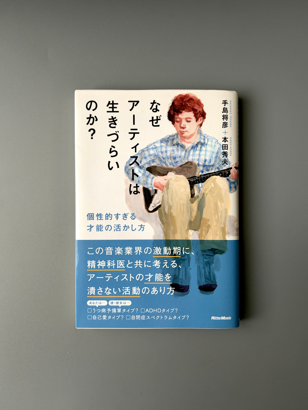 手島将彦、本田秀夫「なぜアーティストは生きづらいのか？ 個性すぎる才能の活かし方」
