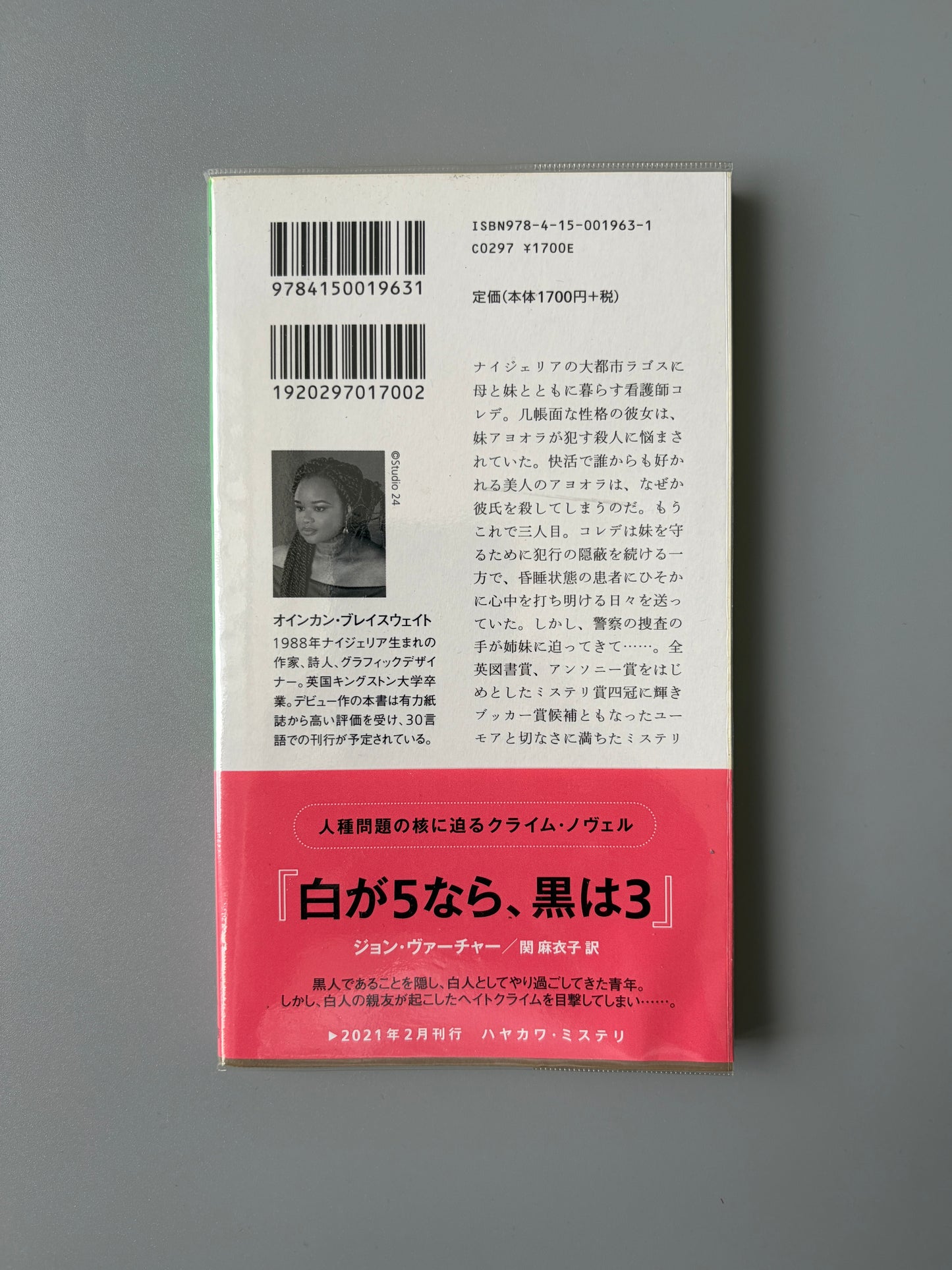 オインカン・ブレイスウェイト「マイ・シスター、シリアルキラー」