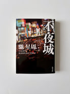 馳星周「不夜城」