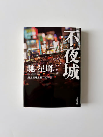 馳星周「不夜城」