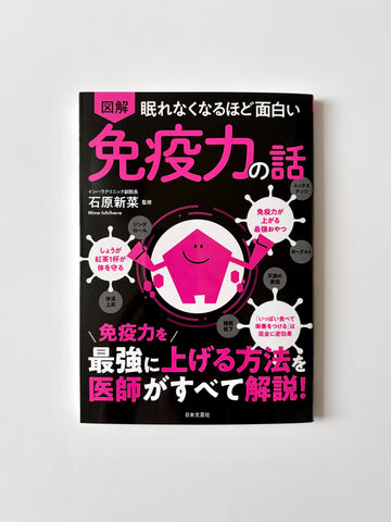 石原新菜「眠れなくなるほど面白い 図解 免疫力の話」