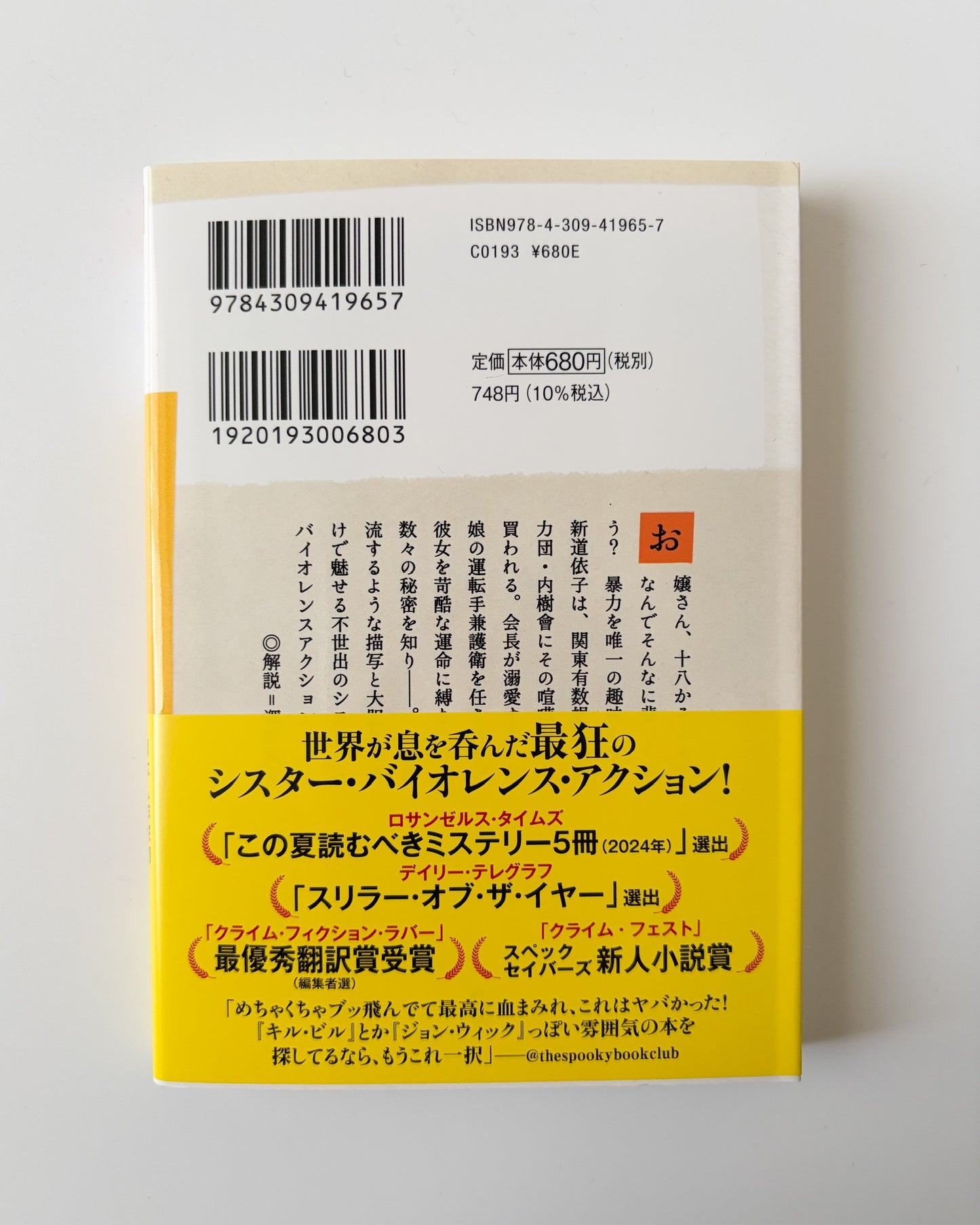 王谷晶「ババヤガの夜」