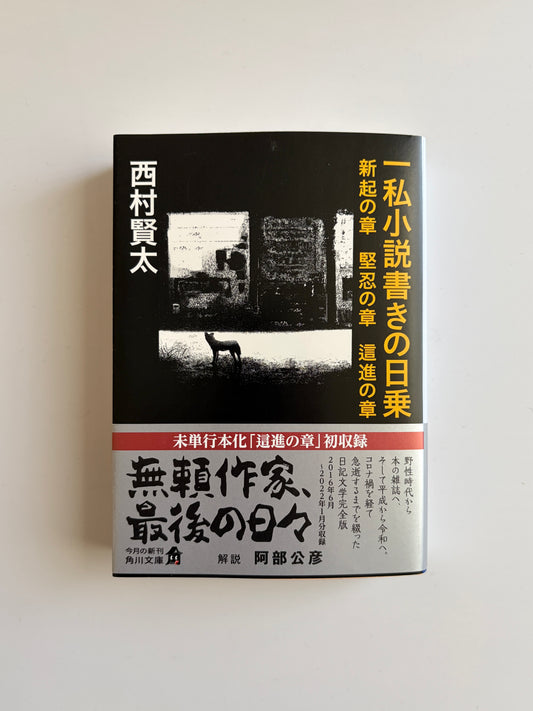 西村賢太「一私小説書きの日乗〜新起の章 堅忍の章 這進の章」