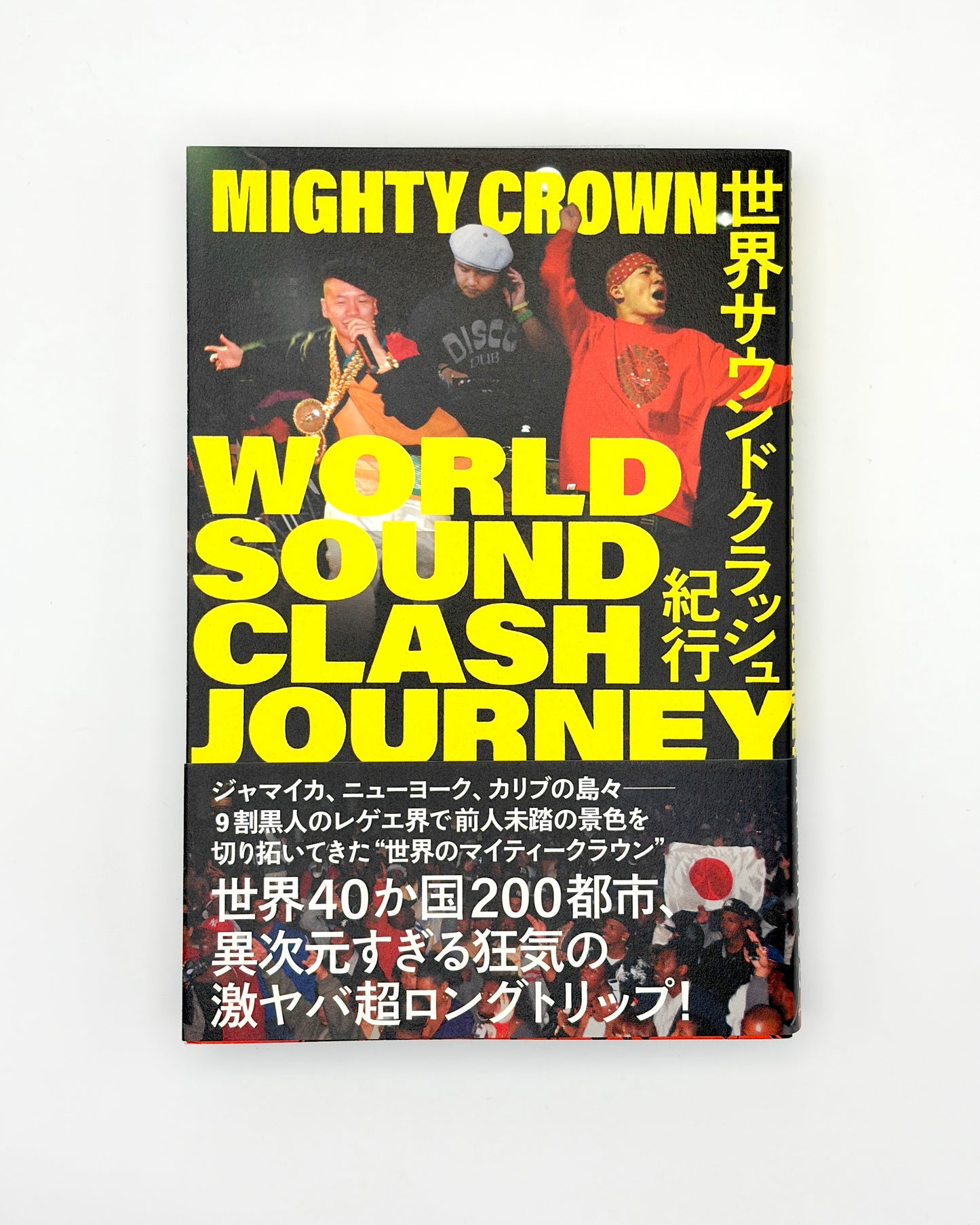 MIGHTY CROWN「世界サウンドクラッシュ紀行 WORLD SOUND CLASH JOURNEY」