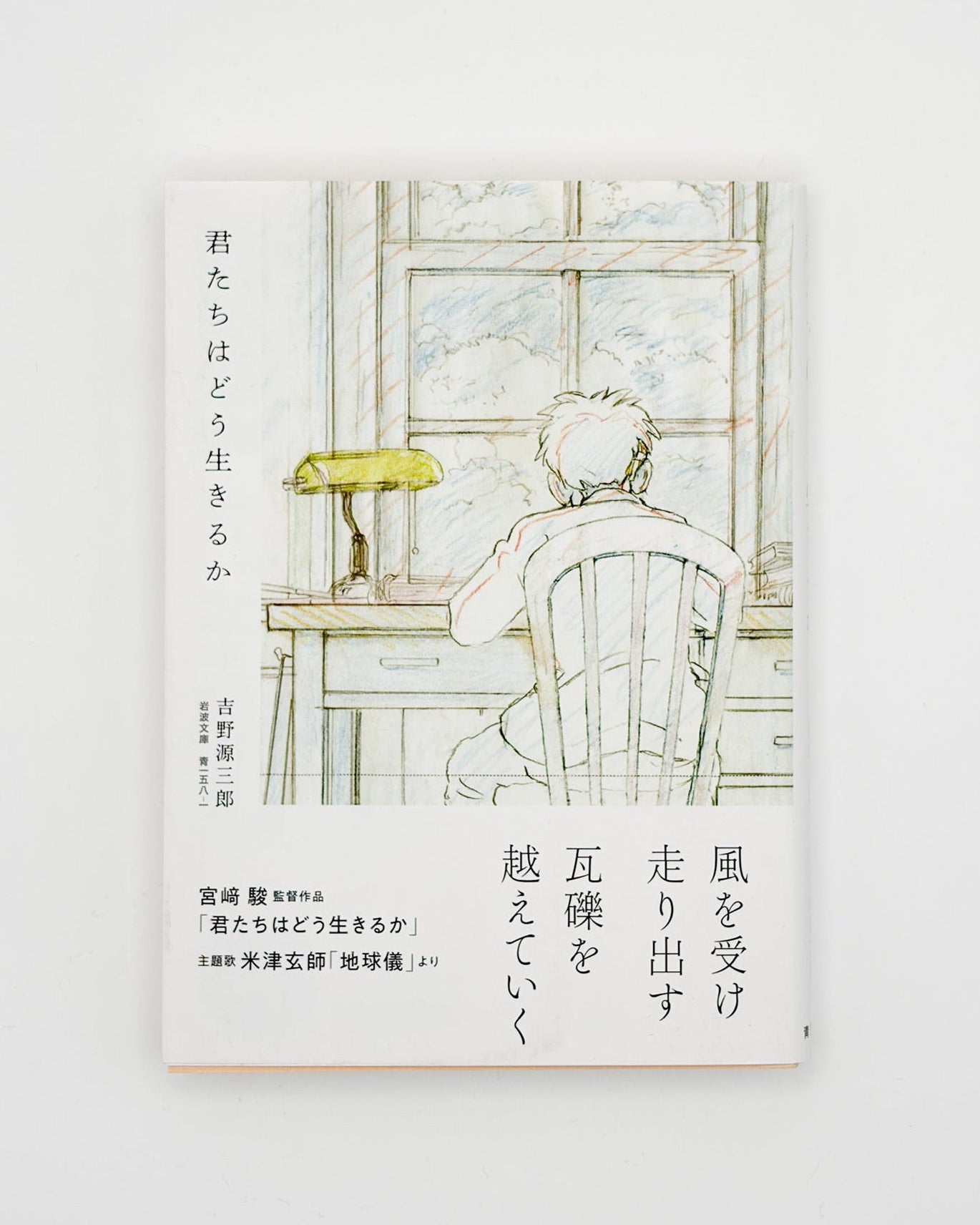 吉野源三郎「君たちはどう生きるか」