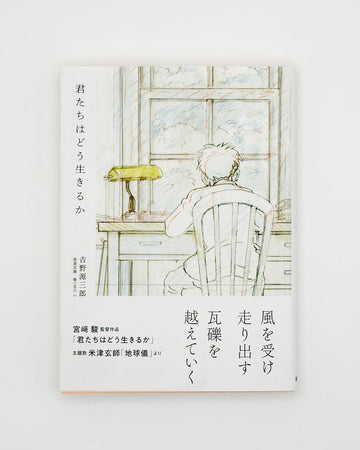 吉野源三郎「君たちはどう生きるか」