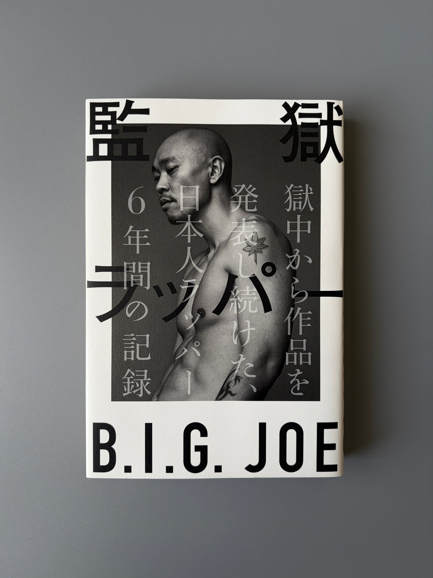 BIG J.O.E「監獄ラッパー」