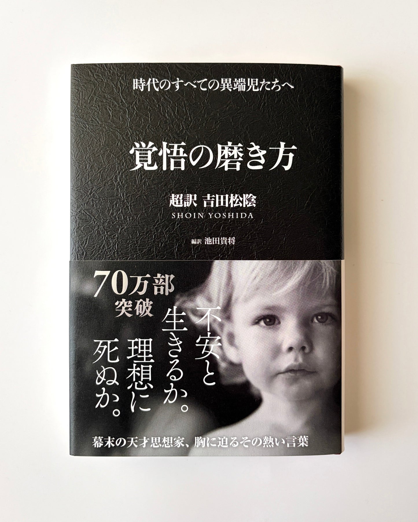 池田貴将「覚悟の磨き方 〜超訳 吉田松陰〜」