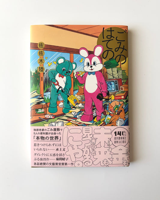佐佐木陸「ごみのはての」