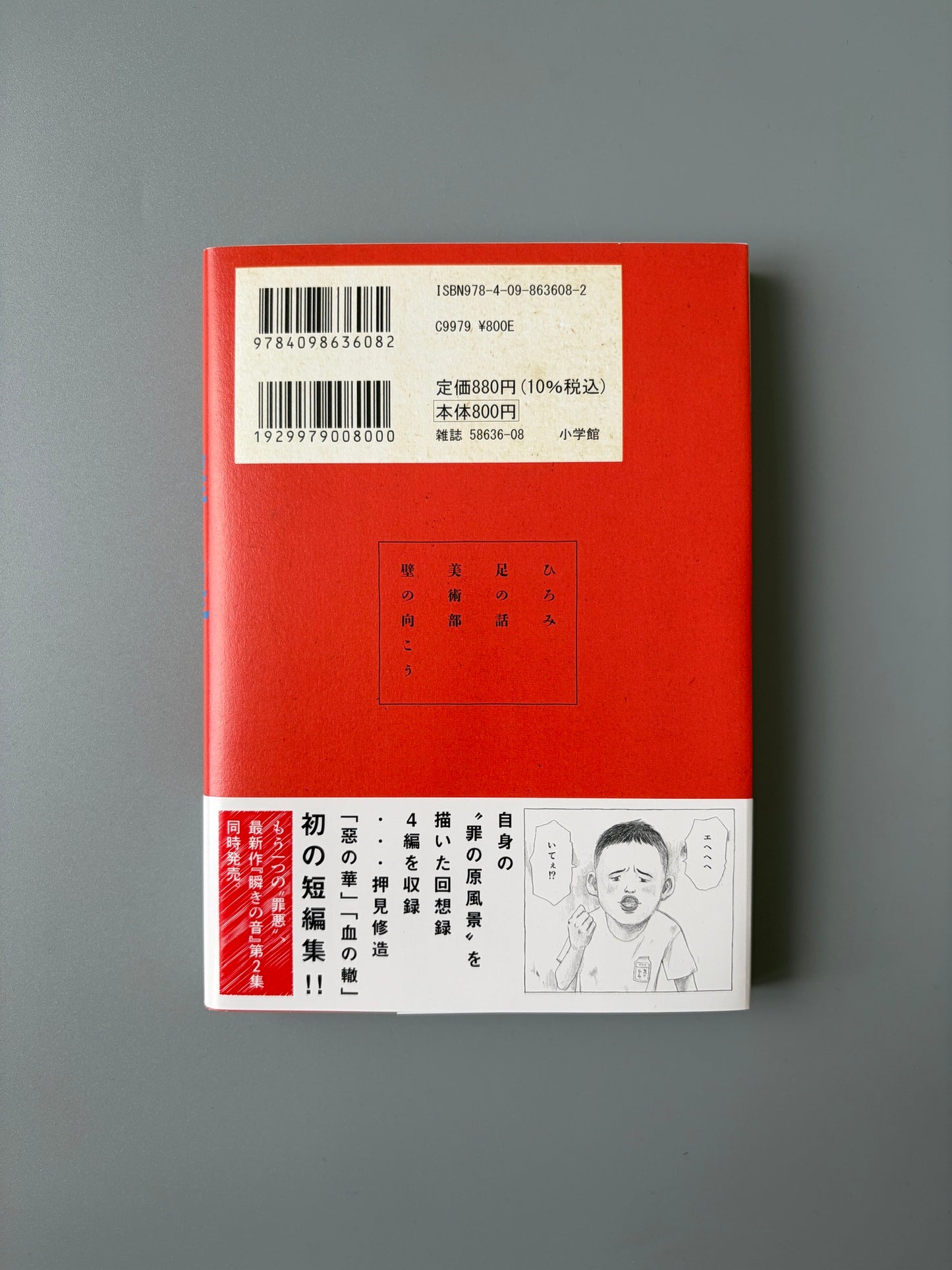 押見修造「罪悪」