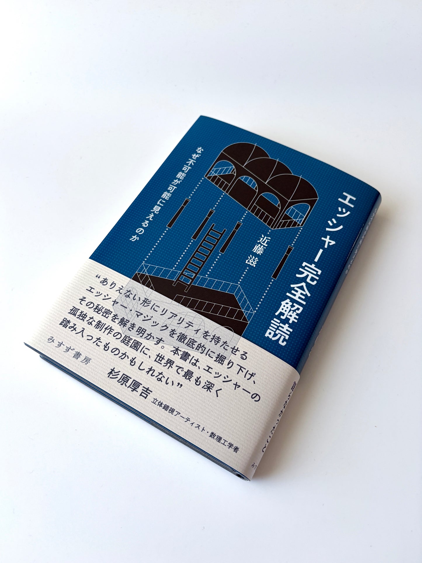近藤滋「エッシャー完全解読――なぜ不可能が可能に見えるのか」