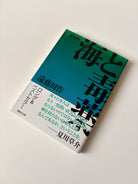 遠藤周作「海と毒薬 新装版」（2）