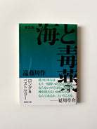 遠藤周作「海と毒薬 新装版」