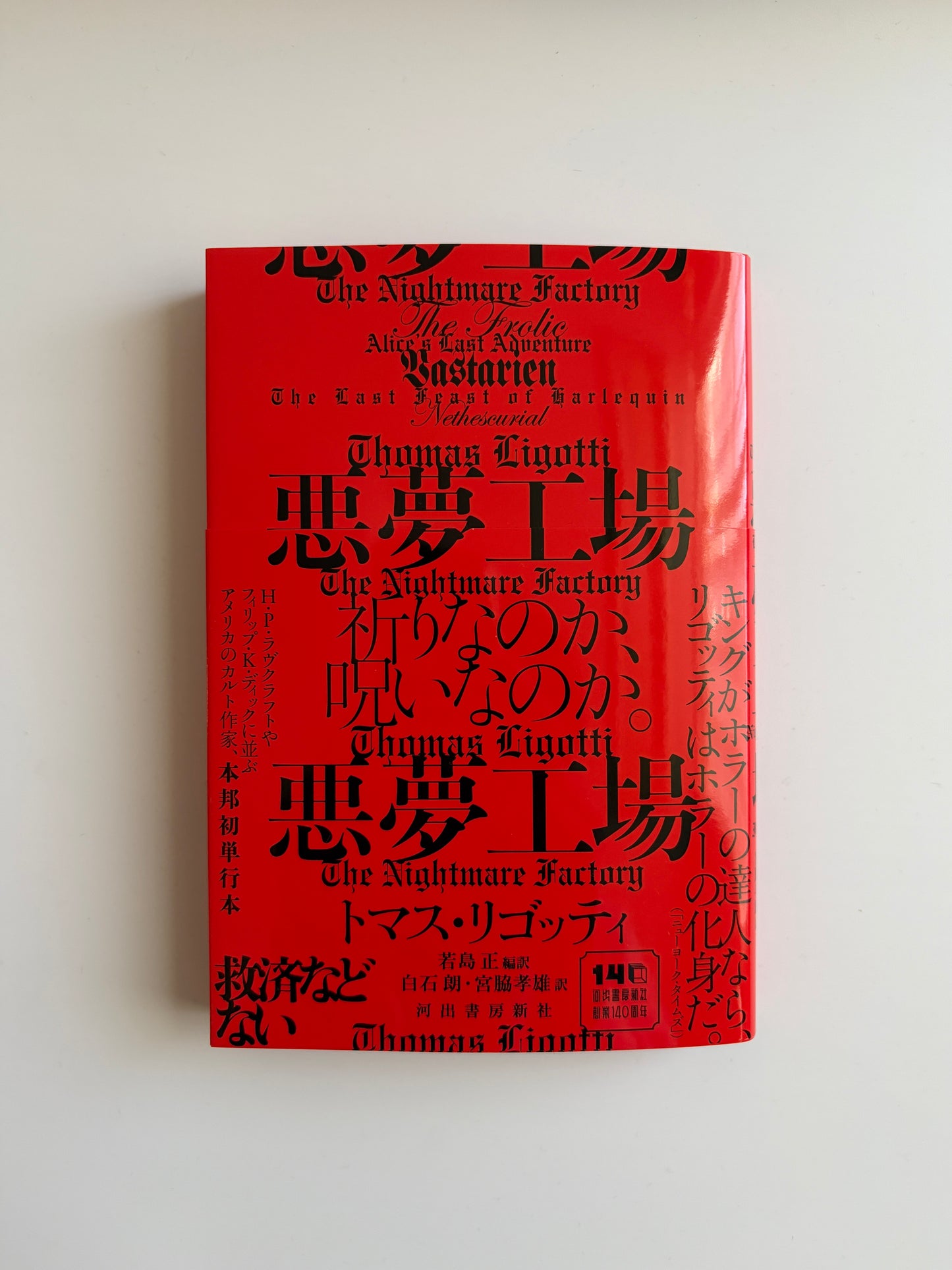 トマス・リゴッティ「悪夢工場」