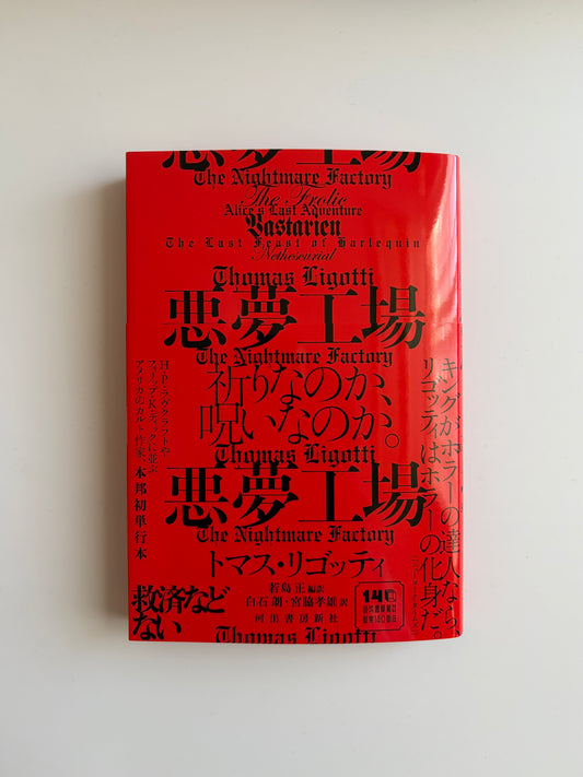 トマス・リゴッティ「悪夢工場」