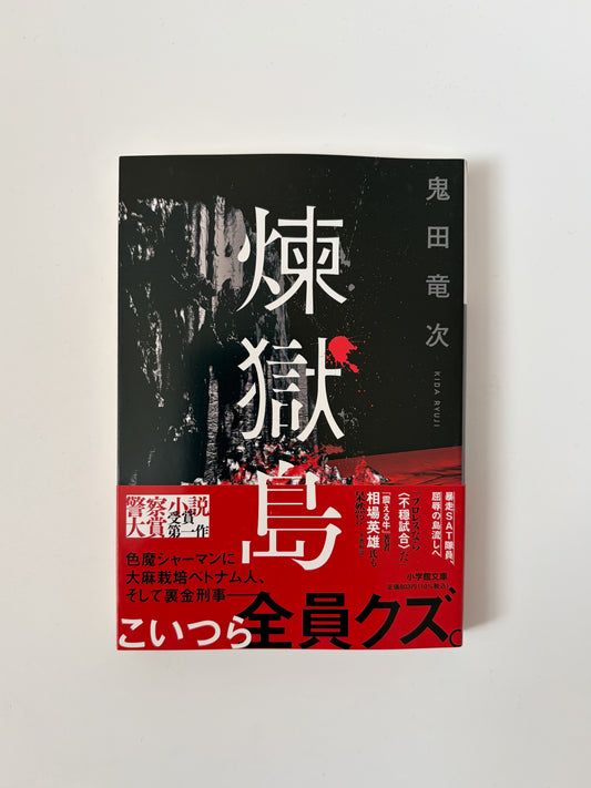 鬼田竜次「煉獄島」
