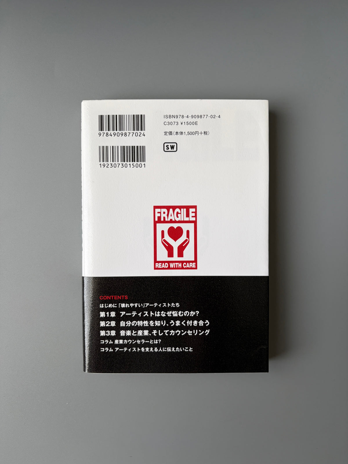 手島将彦「なぜアーティストは壊れやすいのか？ 音楽業界から学ぶカウンセリング入門」