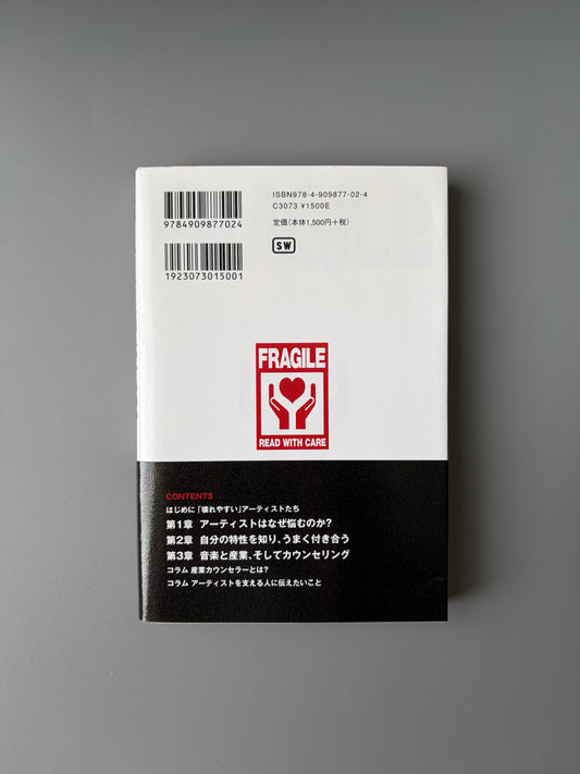 手島将彦「なぜアーティストは壊れやすいのか？ 音楽業界から学ぶカウンセリング入門」