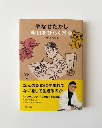 やなせたかし「明日をひらく言葉」