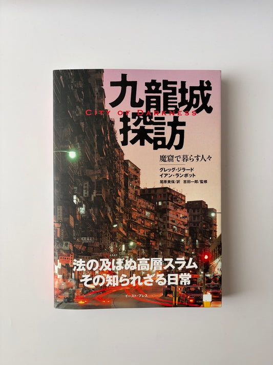 グレッグ・ジラード／イアン・ランボット「九龍城探訪 魔窟で暮らす人々」