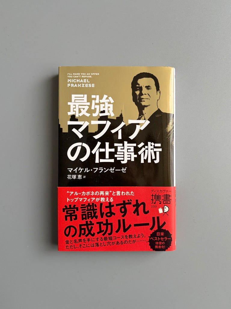 マイケル・フランゼーゼ「最強マフィアの仕事術」