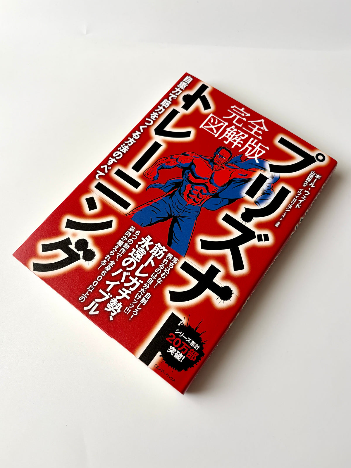 ポール・ウェイド「完全図解版 プリズナートレーニング　自重力で筋力を作る方法のすべて」（2）