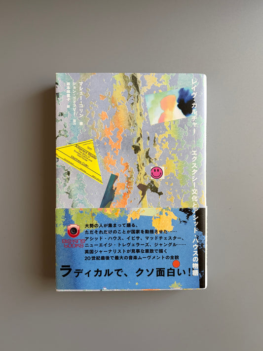 マシュー・コリン「レイヴカルチャー ― エクスタシー文化とアシッド・ハウスの物語」