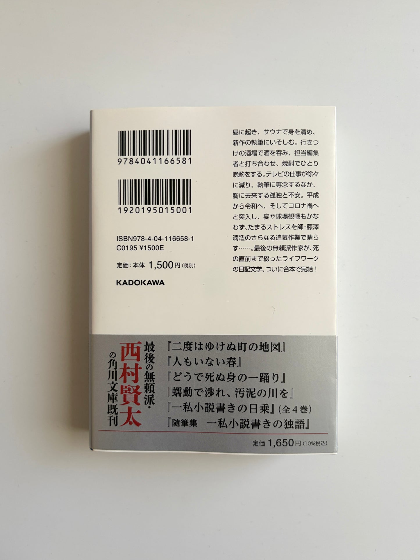 西村賢太「一私小説書きの日乗〜新起の章 堅忍の章 這進の章」