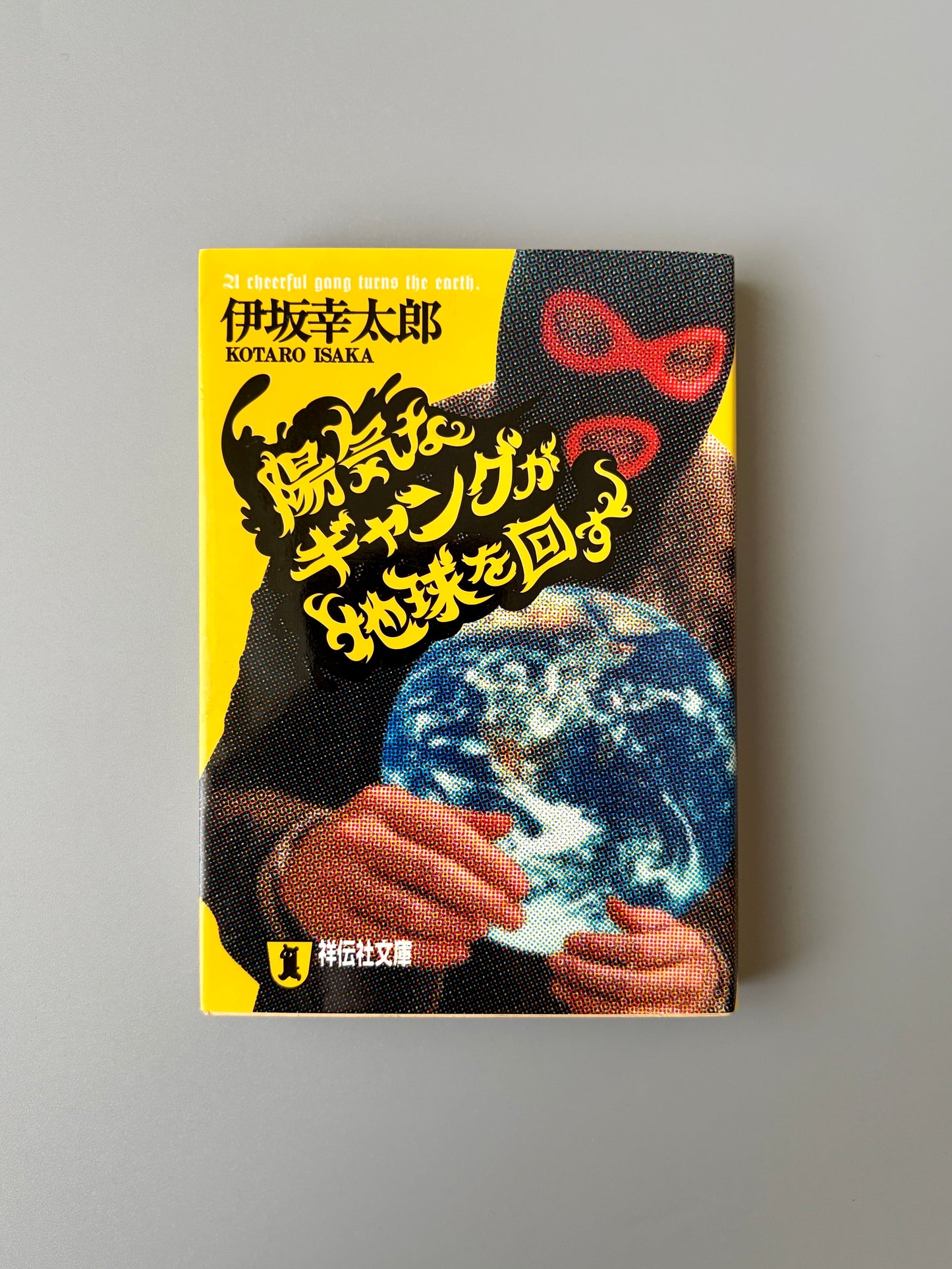 伊坂幸太郎「陽気なギャングが地球を回す」