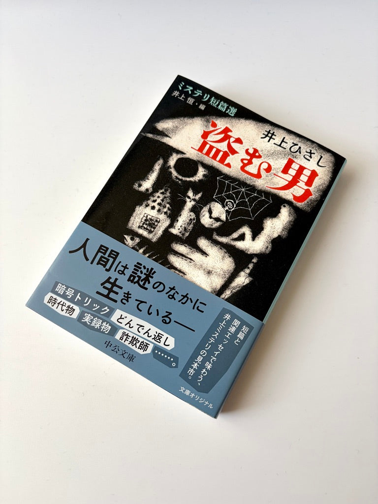 井上ひさし「盗む男 ミステリ短篇選」