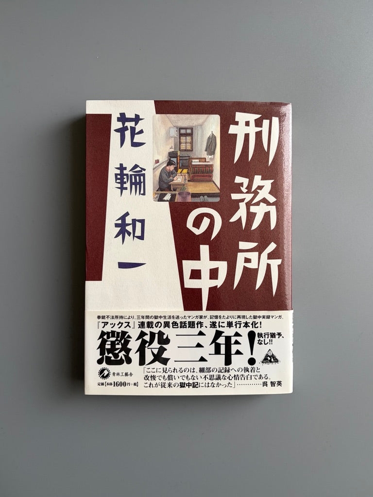 花輪和一「刑務所の中」