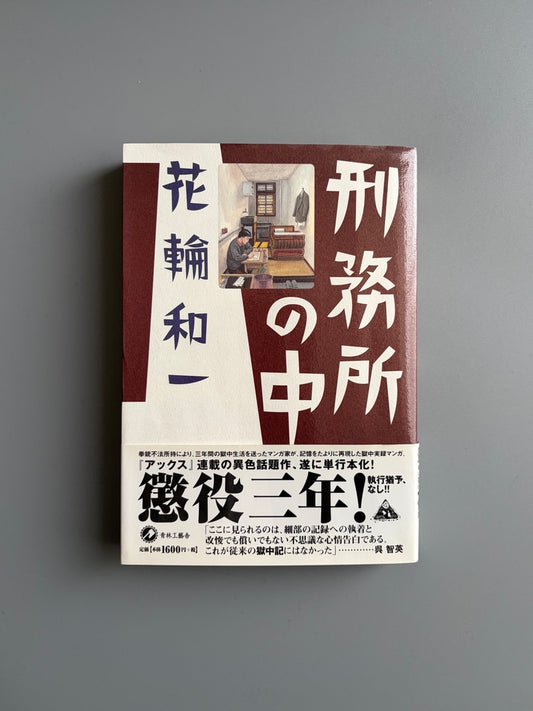 花輪和一「刑務所の中」