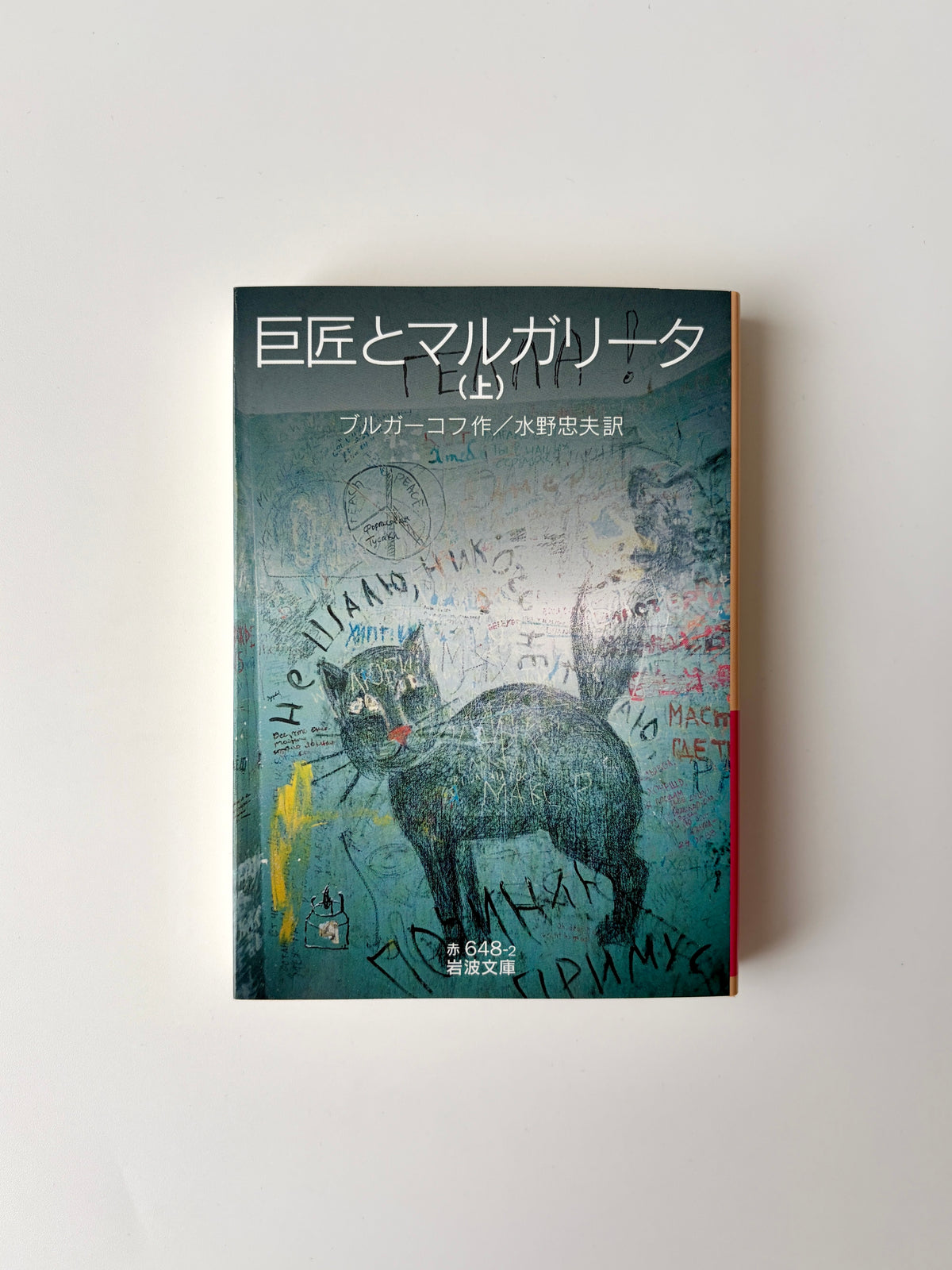 ミハイル・ブルガーコフ「巨匠とマルガリータ（上）」