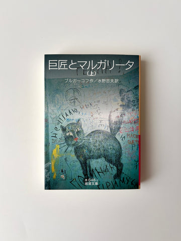 ミハイル・ブルガーコフ「巨匠とマルガリータ（上）」
